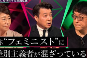 三大、関わらない方が良い集団「フェミニスト」「イスラム教徒」　あと１つは？