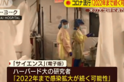 ハーバード大「新型コロナは自粛解除後も定期的に感染拡大を繰り返す可能性がある」
