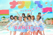 【=LOVE】14thシングル『ナツマトペ』DANCE ver. MV公開?️?