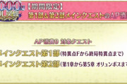 【速報】メインクエストのAP消費0wwww←ついに0がきててワロタw