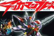 テッカマンブレードとかいうハード過ぎる作品
