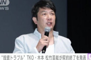 【朗報】投資詐欺疑惑のＴＫＯ木本武宏さん、実はめっちゃいいヤツだったｗ あのガーシー氏が擁護！