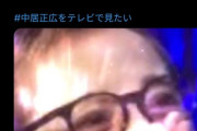 【悲報】中居正広ファン、一斉に擁護し始めてしまうｗｗｗｗ