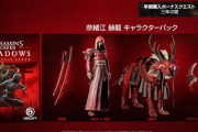 【悲報】アサシンクリードシャドウズ、ゴールドエディション発売中止