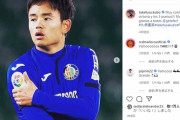 ◆朗報◆久保建英くんさんインスタにピピ中井くんコメント「Grande」