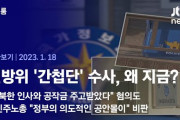 「世界最悪の労組」とされる韓国の民主労総幹部、北朝鮮工作員と東南アジアで接触して地下組織結成のための工作資金を受け取っていた……ユン政権成立後に諜報機関が復活したために立件へ