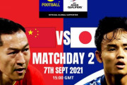 ◆W杯亜予選◆B組2節 中国×日本 日本後半無得点も危なげなく0-1で逃げ切り
