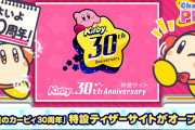祝「カービィ」30周年！特設ティザーサイトがオープン！「めでたい！」「懐かしい演出に胸熱…！」