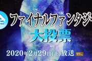 NHKにて全ファイナルファンタジー大投票開催決定