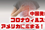 中国発の新型肺炎がアメリカにも広まる！？　ダウ平均株価が急落？感染を防ぐには？
