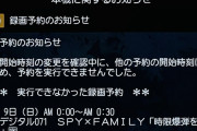 【悲報】世界卓球の放送時間変更で『SPY×FAMILY』の録画失敗が続出