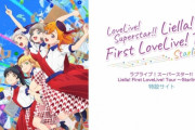 【悲報】『ラブライブ！スーパースター!!』Liella!ライブに女性客が全然いない・・・・
