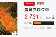 黄泉ヲ裂ク華　爆売れしていた