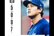 大谷翔平が6回7K無失点の好投、防御率0.38でリーグ1位に、ドジャース対ジャイアンツ戦・実況スレの翻訳（海外の反応）