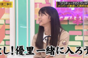 「え？時間ないの？よし！優里一緒に入ろう！」って、サラッと言っちゃう若月佑美ぐうイケメンｗｗｗ【乃木坂46】