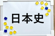 日本史を学んでて理解しにくい概念wwww