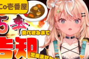 【にじさんじ】本日20時から五十嵐梨花、ココイチ15辛を食べきれないと"告知"出来ません！