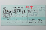 【悲報】『青春18きっぷ』が冬季からリニューアル →改悪過ぎると話題に・・・