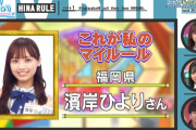日向坂46濱岸ひより、リンゴを食べる前にする驚くべきマイルールがこちらｗｗ【日向坂で会いましょう】
