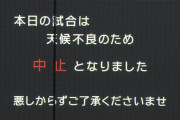 中止決定に泣き出すファンも　矢野監督「申し訳ない」