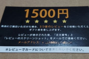 【画像】アマゾンで中華商品買ったら1500円のギフトカード付いてきたんやが