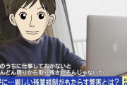【やる気を削ぐ？】 残業ナシの風潮に「もっとやりたいけど『帰ってくれ』と…」残業は本当に悪なのか