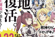 【朗報】邪神ちゃんドロップキックとのコラボホール「人生劇場」が本日グランドオープン　抽選予約参加は約1300名！設置機種が香ばしすぎるｗｗｗｗｗ