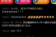 【悲報】VTuberのチャット欄、キャバクラと化す「虹スパ71本目入りましたぁぁぁぁぁ！！！」