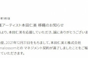 AKB48 本田仁美　事務所移籍のお知らせ