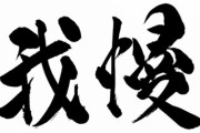 『今の若者は我慢しない』っていうけど…実際、我慢って本当に必要？