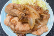 「豚の生姜焼き」とかいう微妙に惹かれない料理