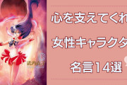 心を支えてくれる“女性キャラクターによる名言”！セーラマーズ・灰原哀・木之本桜など