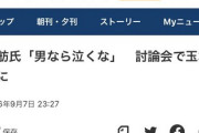 【男女同権】蓮舫「男だから女だからと決めつけるのではなく、多様性を認め合う社会を私は創りたい」⇒ 2016年の蓮舫「男なら泣くな！」