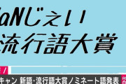 NaNじぇい流行語大賞の候補30語に選ばれそうなの