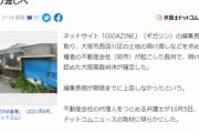 【悲報】GIGAZINE倉庫破壊事件、GIGAZINEの『完全敗訴』が確定してしまう…