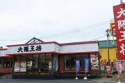 【大勝利】ナメクジ騒動の大阪王将、ファイブエム商事が運営する2店舗が閉店！！