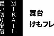「舞台けものフレンズ」の過去公演がMIRAIL（ミレール）で買い切り配信決定　11/1から