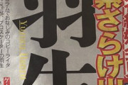 スポーツ報知報道　糸井重里さん 羽生結弦さんとの対談を実現