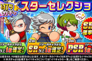 【パワプロアプリ】30連で誰が当たるか分からないガチャは環境に耐えられん…狙い打ちガチャ スターセレクションに対する反応まとめ