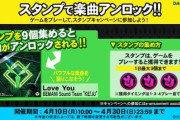 【DANCERUSH】(23/04/10)スタンプキャンペーン第20弾が追加！ 新曲に「Love You / BEMANI Sound Team "KE!JU"」が登場！！