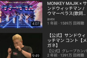 【悲報】サンドウィッチマンのコント、youtubeでの再生数がバグレベルになる