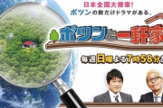 【視聴率】「ポツンと一軒家」視聴率６・６ポイント激減の１４・３％…裏の「２４時間テレビ」が影響？