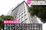 【朗報】 ドコモさん、値下げ検討　さらにサブブランドを導入予定！