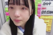 【STU48】岡村梨央「梨央をSTUから辞めさせたいんですか」...心無いコメントに涙の訴え