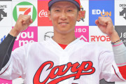 カープ西川龍馬が背番号5に変更！長野久義から引き継ぐ！石原貴規32番、持丸泰輝57番に変更
