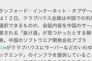 【悲報】Clubhouseのデータ、中国企業に送られていたｗｗｗｗｗｗｗｗｗ