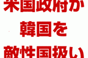 米国政府が韓国を敵国扱いしていたことが発覚！　米国大使館の声明にやばすぎる文言が含まれていた！　文在寅どうすんのこれ…