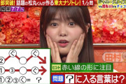 櫻坂46田村保乃、期待を裏切らない【今夜はナゾトレ】