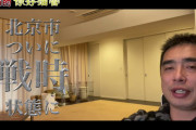 [無料動画]北京市ついに戦時状態に