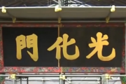 韓国のハングル推進団体「光化門に漢字が書かれているのは民族的恥辱！ ハングルに変更すべき!!」とデモ行進……「歴史的建造物の復元」とか意味ないんだなぁ……
